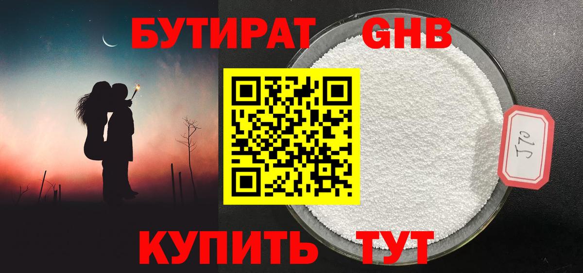 БУТИРАТ оксибутират  Вход с VPN  Киселёвск 