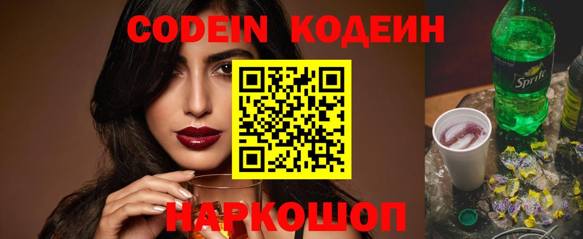 Кодеин напиток Lean (лин)  Кодеиновый сироп Lean Purple Drank  цена   Киселёвск  Вход с VPN 